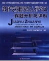 教育专业研究生入学考试真题分析与详解