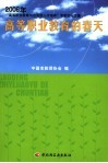 高等职业教育的春天  2006年“高等职业教育与应用型人才培养”专家论坛文集 封面