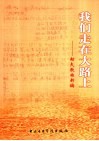 我们走在大路上  劫夫歌曲新编