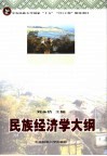 民族经济学