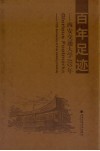 百年足迹  西安交通大学110年 电子书封面