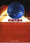 新编传播学