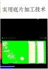 实用底片加工技术
