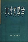 水沙充填学