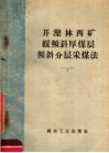 开滦林西矿缓倾斜厚煤层倾斜分层采煤法
