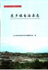 东乡族自治县志