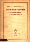 苏联技术工人个别及成组训练适用  三级铸件清理工训练提纲