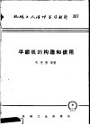 机械工人活叶学习材料  平锻机的构造和使用