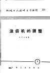 机械工人活叶学习材料  371  滚齿机的调整
