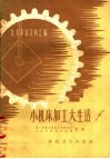 技术革新资料汇编  小机床加工大生活