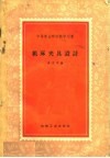 中等专业学校教学用书  机床夹具设计