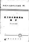 机械工人活叶学习材料  铣刀的合理使用和维护
