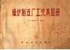 锅炉制造厂工夹具图册
