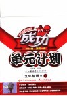 成功单元计划  语文  九年级  上   苏教版 封面