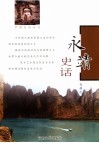 永靖史话