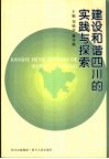 建设和谐四川的实践与探索