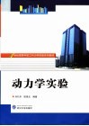 动力学实验