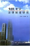银行法律制度研究