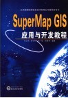 SuperMap GIS应用与开发教程
