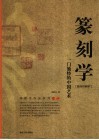 篆刻学  一门独特的中国艺术  简体印刷本