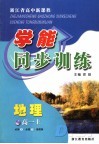 浙江省高中新课程学能同步训练  地理  高一  上 封面