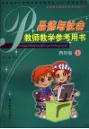 品德与社会教师教学参考用书  四年级上 封面