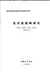 中国水产学会第四次全国会员代表大会暨学术年会论文  变位底拖网研究