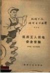 机械工人活叶学习材料  424  机床工人用电安全常识