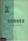 农村用电常识