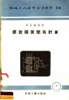 机械工人活叶学习材料  316  螺旋弹簧简易计算