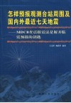 怎样预报观测台站周围及国内外最近七天地震 MDCB查震报震法是解开临震预报的钥匙