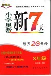 小学奥数新7天  三年级