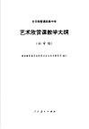艺术欣赏课教学大纲  初审稿
