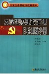 大学生思想政治课目标训练手册
