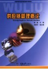 供应链管理概论