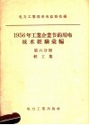 1956年工业企业节约用电技术经验汇编  第6分册  轻工业