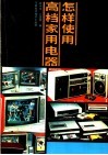 怎样使用高档家用电器