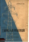 上海供电工人技术革新资料选辑  1958.7-1959.3