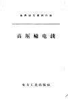 世界动力资料介绍  高压输电线