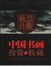 独具慧眼-中国书画投资与收藏  美术报收藏与鉴赏专版精选