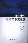 近代中外经济关系史论集