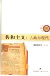 共和主义：古典与现代 封面