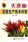 天鹰椒高效生产技术问答