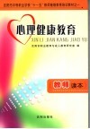心理健康教育  教师读本 封面