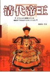 清代帝王
