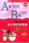 中国名牌小学单元测试卷精编  数学  四年级