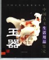 古玉生活用品鉴定
