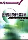 医药常用仪器设备基础练习册