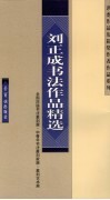 刘正成书法作品精选 电子书封面