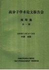 1989年高分子学术论文报告会  预印集  第1册 封面